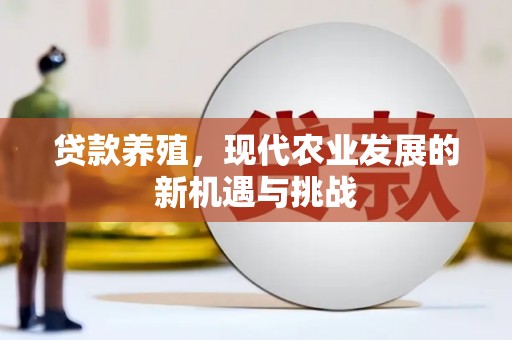 沙鹿贷款养殖，现代农业发展的新机遇与挑战