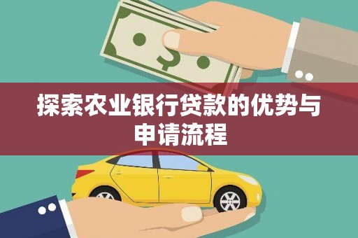 沙鹿探索农业银行贷款的优势与申请流程