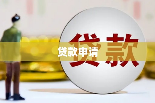 沙鹿贷款申请