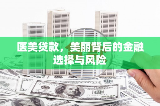 沙鹿医美贷款，美丽背后的金融选择与风险
