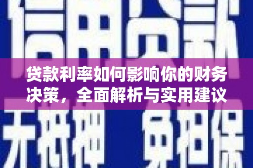 沙鹿贷款利率如何影响你的财务决策，全面解析与实用建议