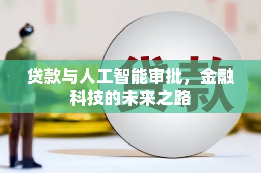 沙鹿贷款与人工智能审批，金融科技的未来之路