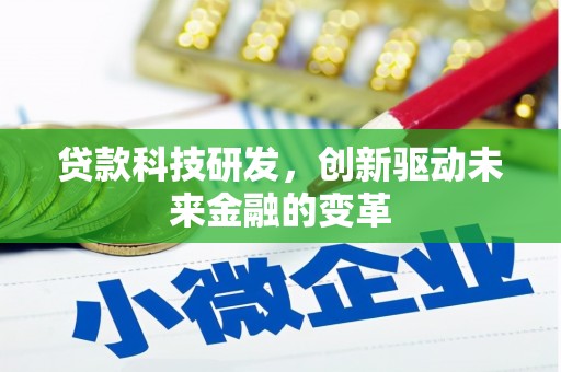 沙鹿贷款科技研发，创新驱动未来金融的变革