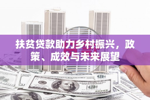 沙鹿扶贫贷款助力乡村振兴，政策、成效与未来展望