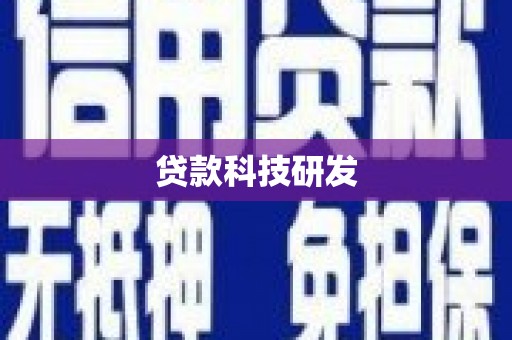 沙鹿贷款科技研发
