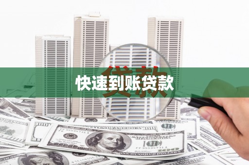 沙鹿快速到账贷款