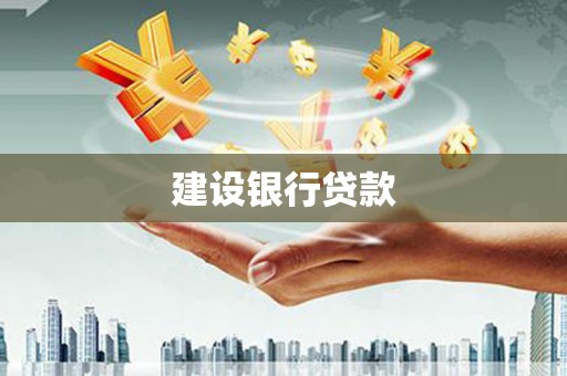 沙鹿建设银行贷款