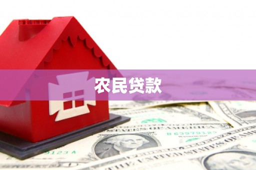 沙鹿农民贷款