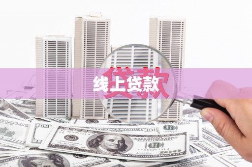 沙鹿线上贷款