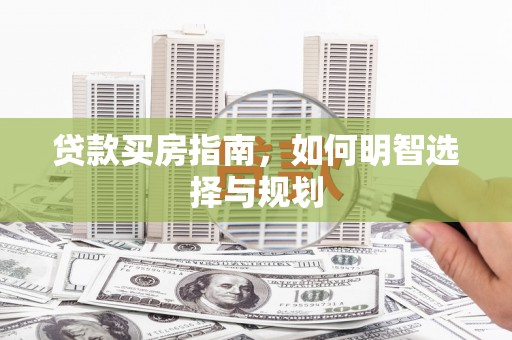 沙鹿贷款买房指南，如何明智选择与规划
