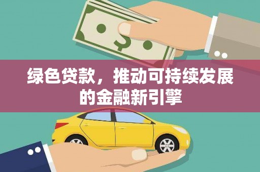 沙鹿绿色贷款，推动可持续发展的金融新引擎