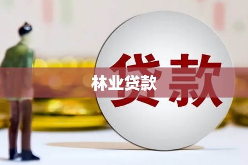 沙鹿林业贷款