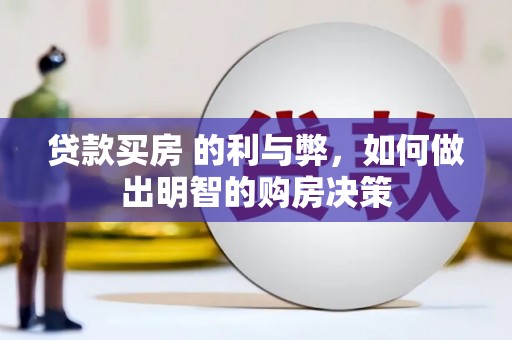 沙鹿贷款买房 的利与弊，如何做出明智的购房决策