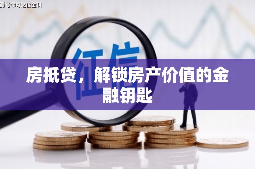 沙鹿房抵贷，解锁房产价值的金融钥匙