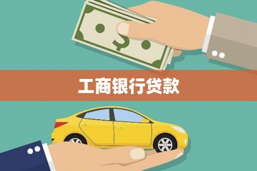 沙鹿工商银行贷款