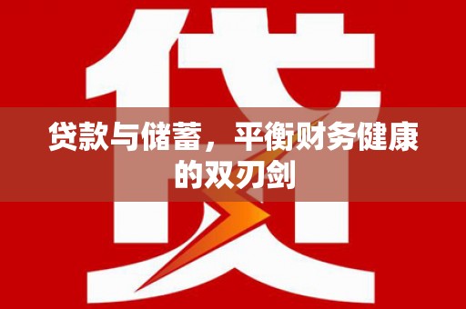 沙鹿贷款与储蓄，平衡财务健康的双刃剑