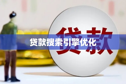 沙鹿贷款搜索引擎优化
