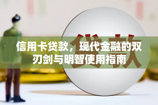 沙鹿信用卡贷款，现代金融的双刃剑与明智使用指南