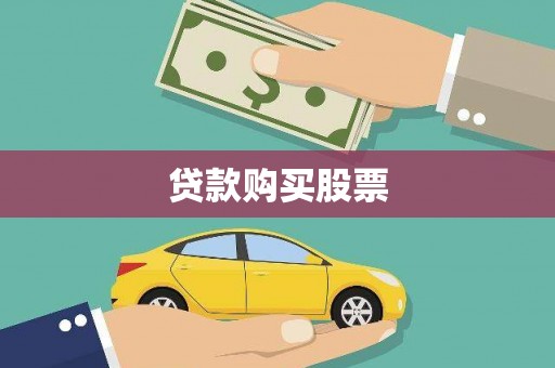 沙鹿贷款购买股票