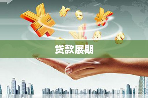沙鹿贷款展期