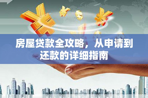 沙鹿房屋贷款全攻略，从申请到还款的详细指南