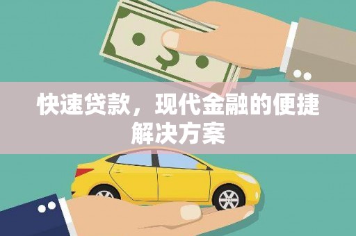 沙鹿快速贷款，现代金融的便捷解决方案