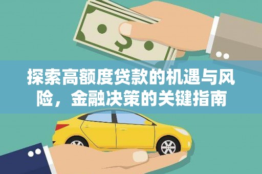 沙鹿探索高额度贷款的机遇与风险，金融决策的关键指南