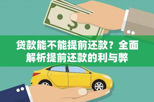 沙鹿贷款能不能提前还款？全面解析提前还款的利与弊