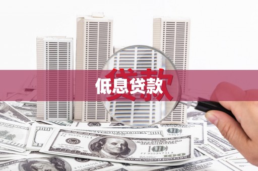 沙鹿低息贷款