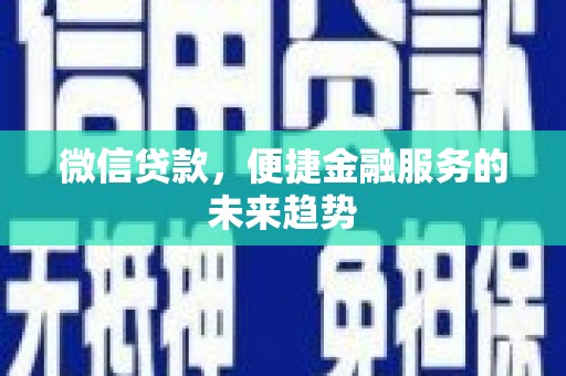 沙鹿微信贷款，便捷金融服务的未来趋势