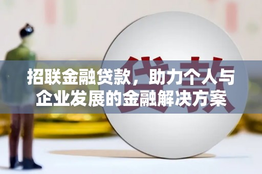 沙鹿招联金融贷款，助力个人与企业发展的金融解决方案
