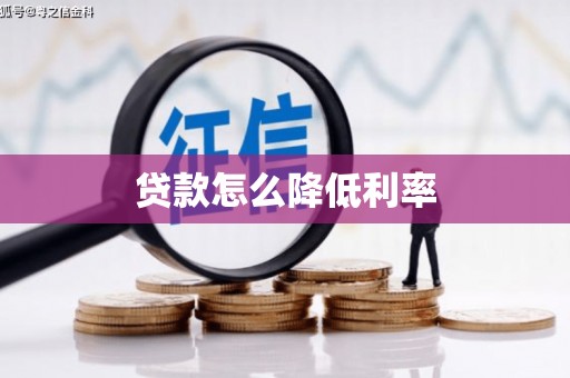 沙鹿贷款怎么降低利率