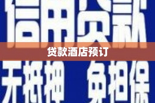 沙鹿贷款酒店预订