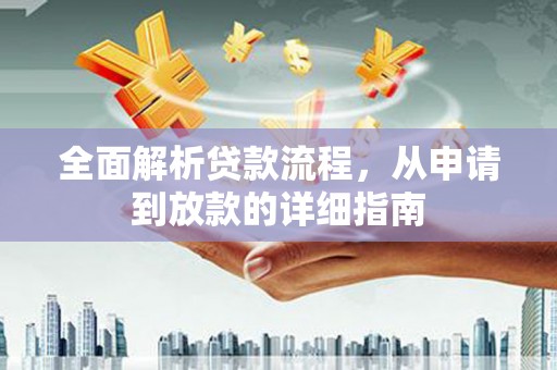 沙鹿全面解析贷款流程，从申请到放款的详细指南