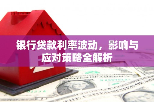 沙鹿银行贷款利率波动，影响与应对策略全解析