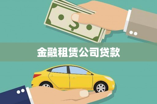 沙鹿金融租赁公司贷款