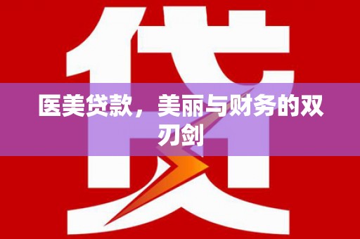 沙鹿医美贷款，美丽与财务的双刃剑