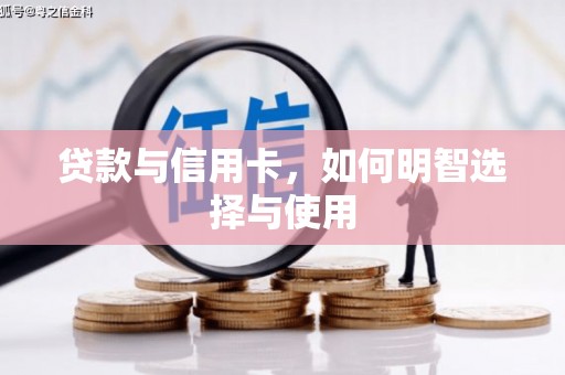 沙鹿贷款与信用卡，如何明智选择与使用