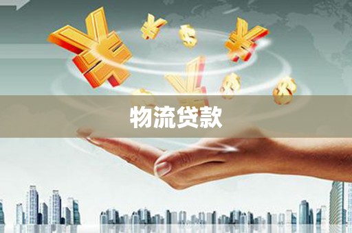 沙鹿物流贷款