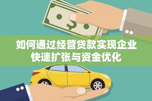 沙鹿如何通过经营贷款实现企业快速扩张与资金优化
