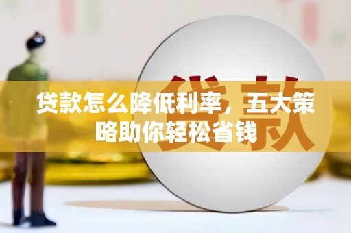 沙鹿贷款怎么降低利率，五大策略助你轻松省钱