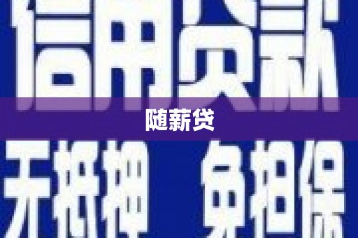 沙鹿随薪贷