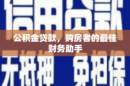 沙鹿公积金贷款，购房者的最佳财务助手
