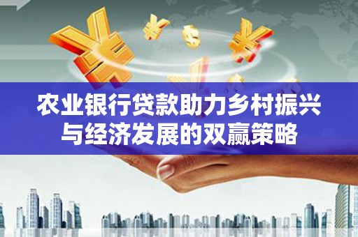 沙鹿农业银行贷款助力乡村振兴与经济发展的双赢策略