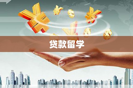 沙鹿贷款留学