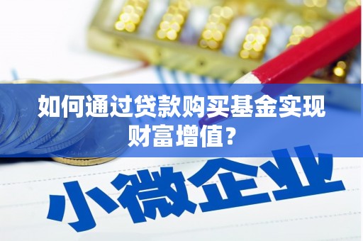 沙鹿如何通过贷款购买基金实现财富增值？