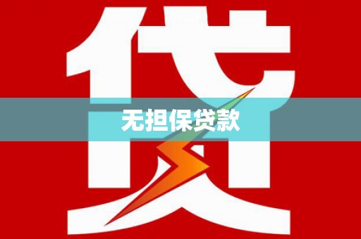 沙鹿无担保贷款