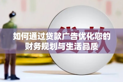 沙鹿如何通过贷款广告优化您的财务规划与生活品质