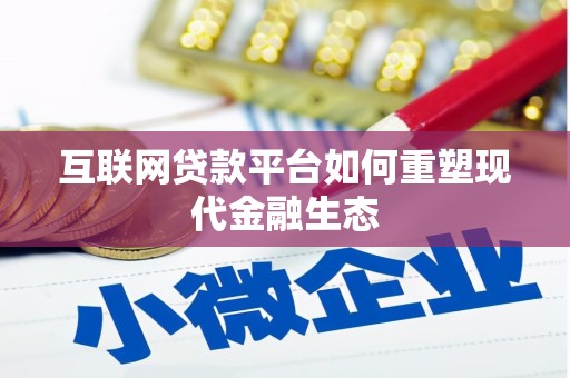 沙鹿互联网贷款平台如何重塑现代金融生态