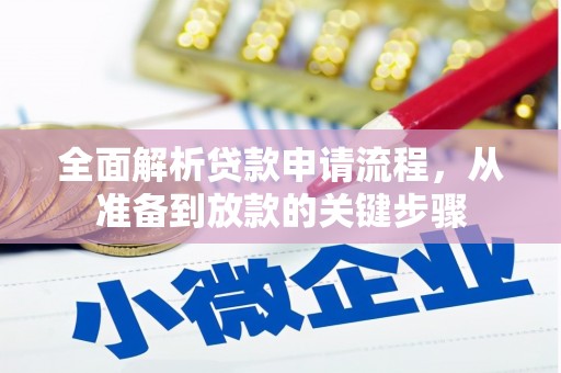 沙鹿全面解析贷款申请流程，从准备到放款的关键步骤
